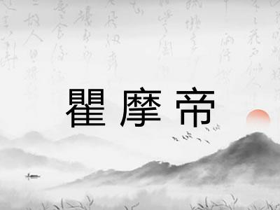 瞿摩帝