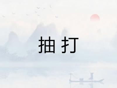 抽打