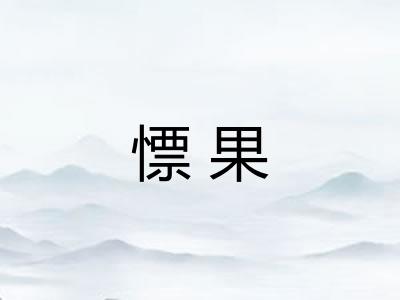 慓果