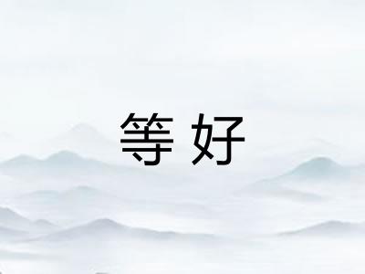 等好