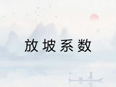 放坡系数