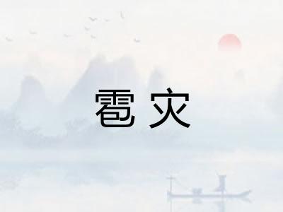 雹灾