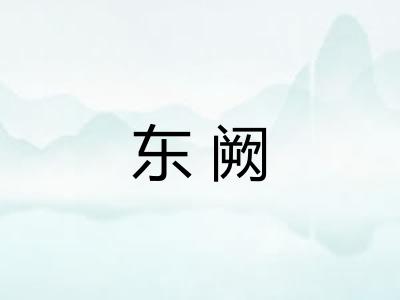 东阙