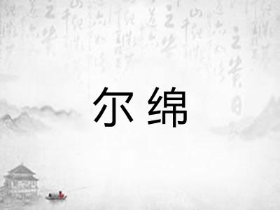 尔绵