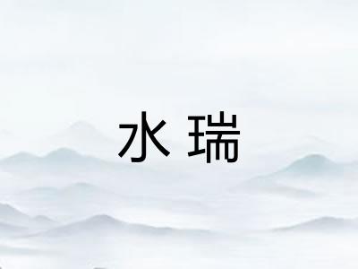 水瑞