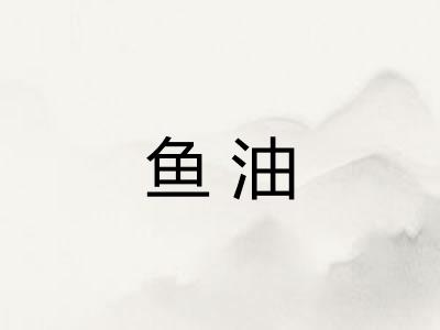 鱼油