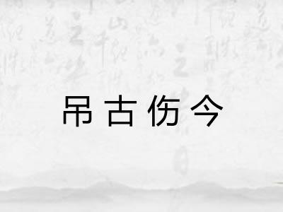 吊古伤今