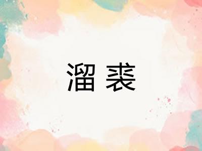 溜裘