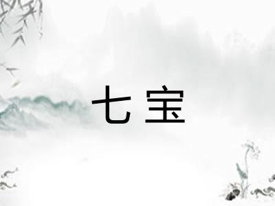 七宝