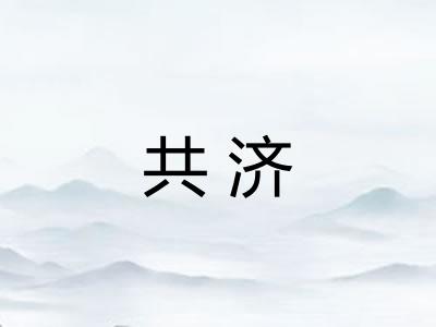 共济