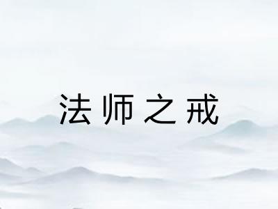 法师之戒