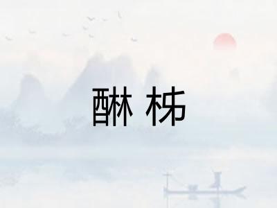 醂柹