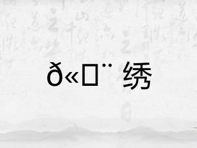 𫄨绣