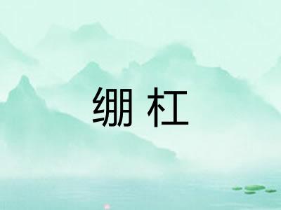 绷杠