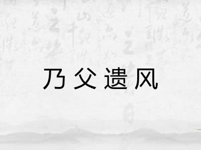 乃父遗风