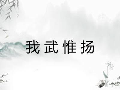 我武惟扬