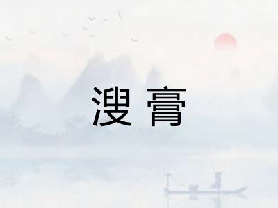 溲膏