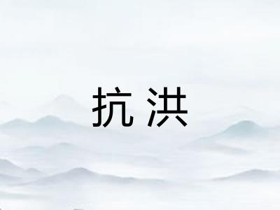 抗洪