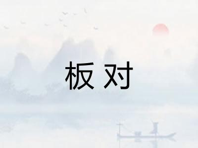 板对