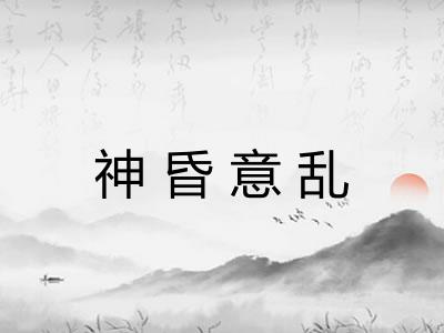 神昏意乱