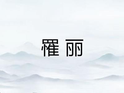 罹丽