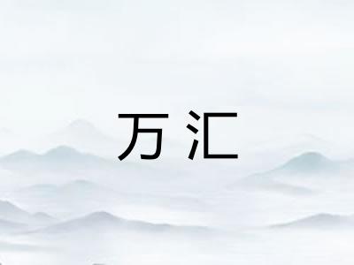 万汇