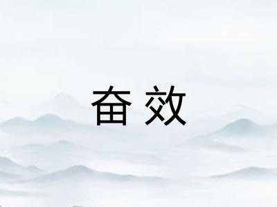 奋效