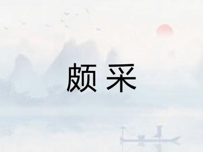 颇采