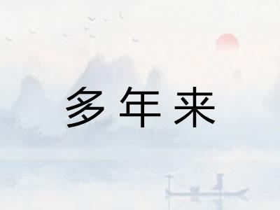 多年来