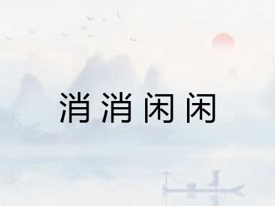 消消闲闲