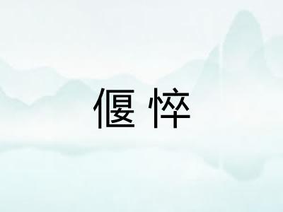 偃悴