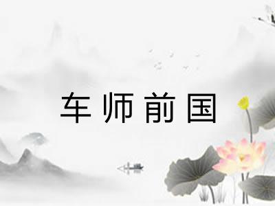 车师前国