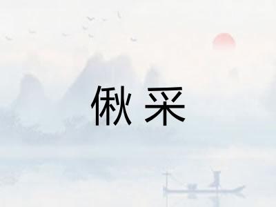 偢采