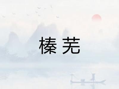 榛芜