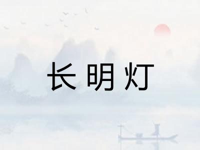 长明灯