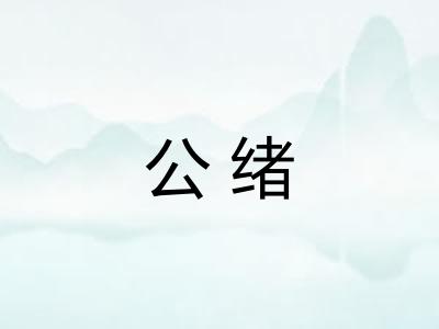 公绪