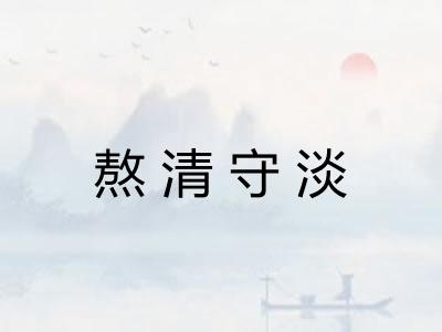 熬清守淡