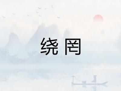 绕罔