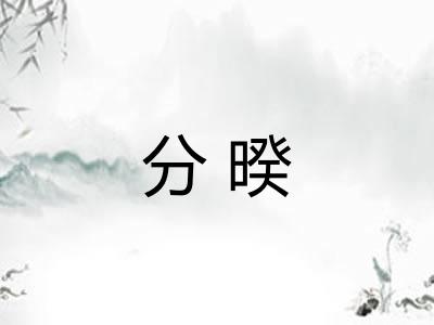 分暌