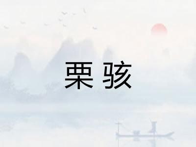 栗骇