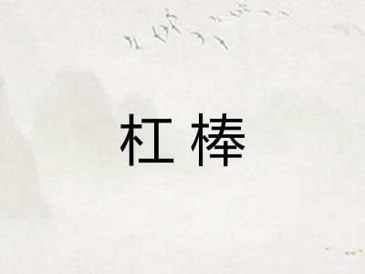 杠棒