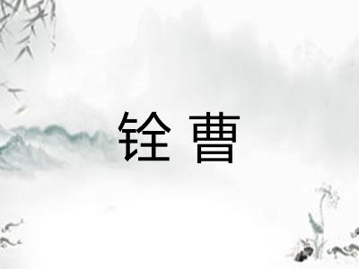 铨曹