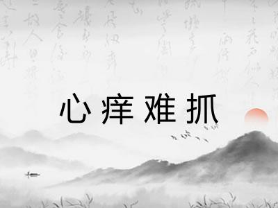 心痒难抓