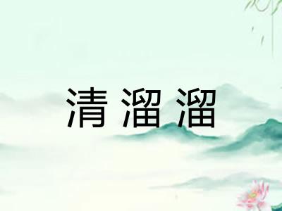 清溜溜