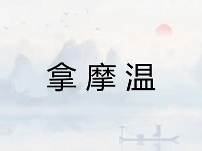 拿摩温