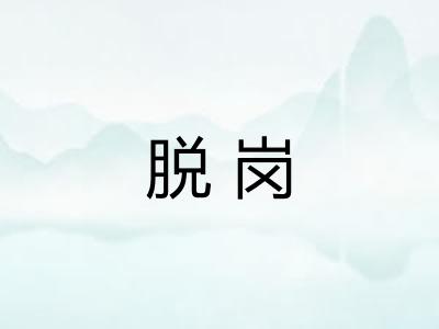 脱岗