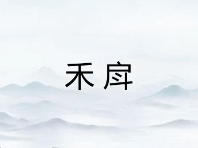 禾戽