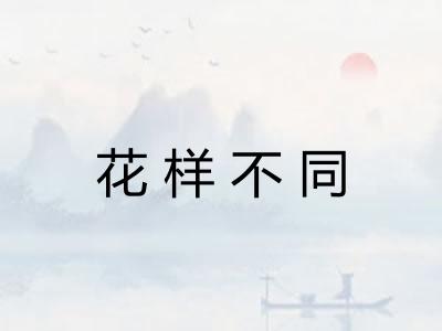 花样不同