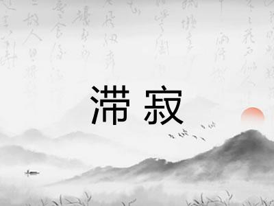 滞寂