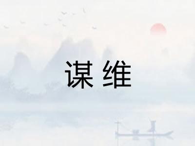 谋维